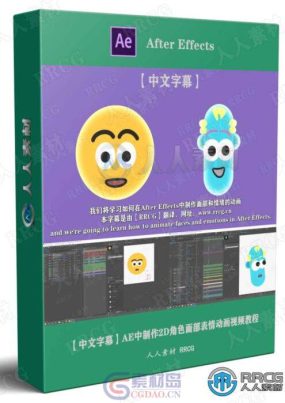 【中文字幕】AE中制作2D角色面部表情动画视频教程