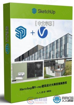 【中文字幕】Sketchup和V-ray建筑设计大师班视频教程