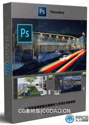 PS建筑场景图像后期制作工作流程视频教程