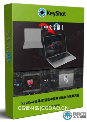 【中文字幕】KeyShot逼真3D渲染和视频动画制作技术视频教程