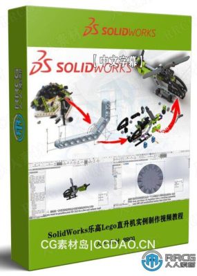 【中文字幕】SolidWorks 3D CAD乐高Lego直升机实例制作视频