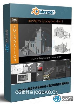 Blender概念艺术场景制作与数字绘画技术视频教程