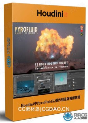 Houdini中PyroFluid从爆炸到流体特效制作视频教程