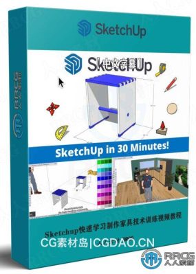 【中文字幕】Sketchup快速学习制作家具技术训练视频教程