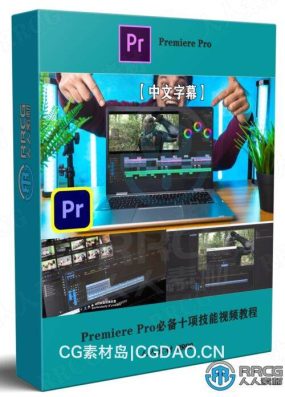 【中文字幕】Premiere Pro必备十项技能视频教程