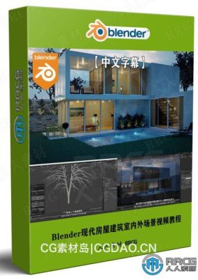 【中文字幕】Blender现代房屋建筑室内外场景完整制作流程视频教程