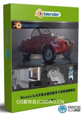 Blender从头开始全面技能学习训练视频教程