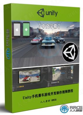 【中文字幕】Unity手机iOS和Android赛车游戏开发制作视频教程