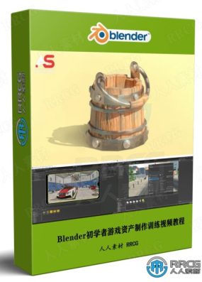 Blender初学者游戏资产制作训练视频教程