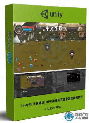 【英文字幕】Unity与C#创建2D RPG游戏库存装备系统视频教程