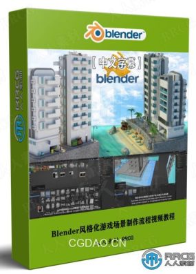 【中文字幕】Blender风格化游戏场景制作流程终极指南视频教程