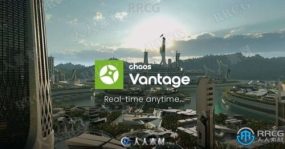Chaos Group Vantage实时光线追踪渲染软件V1.7.2版