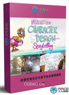 【中文字幕】故事性角色设计数字绘画视频教程