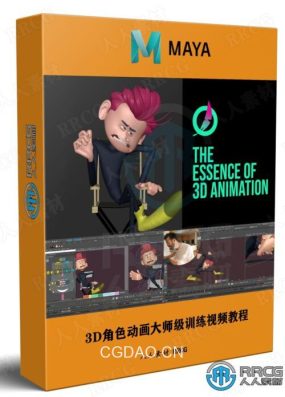 3D角色动画大师级训练视频教程