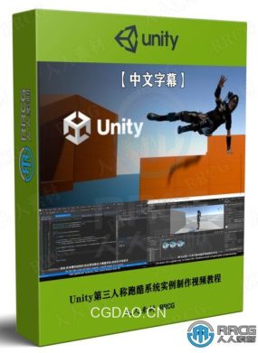 【中文字幕】Unity第三人称跑酷系统实例制作视频教程