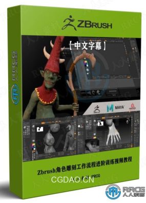 【中文字幕】Zbrush角色雕刻工作流程进阶训练视频教程