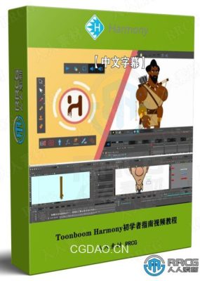 【中文字幕】Toonboom Harmony二维动画师初学者指南视频教程