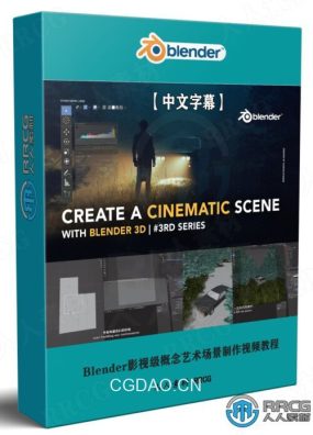 【中文字幕】Blender影视级概念艺术场景制作视频教程第三季