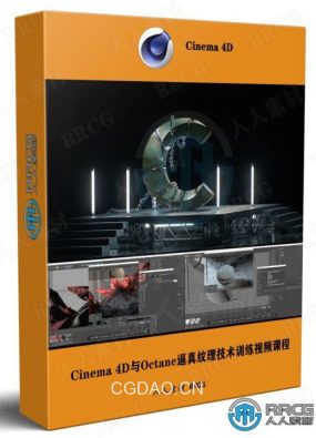Cinema 4D与Octane逼真纹理技术大师级训练视频课程