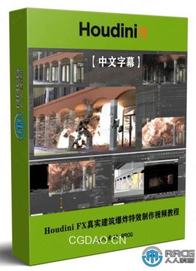 【中文字幕】Houdini FX真实建筑爆炸特效实例制作视频教程