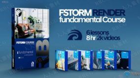 FStorm Render渲染引擎核心技术训练视频教程