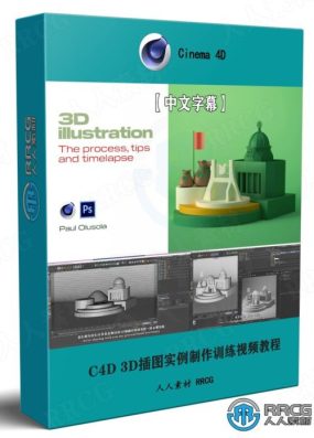 【中文字幕】C4D 3D插图效果实例制作训练视频教程