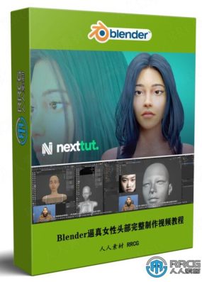 【中文字幕】Blender逼真女性头部完整制作流程视频教程