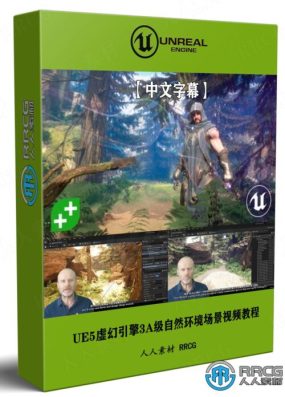 【中文字幕】UE5虚幻引擎3A级游戏关卡自然环境场景制作视频教程