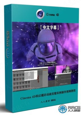 【中文字幕】Cinema 4D科幻循环动画完整实例制作视频教程