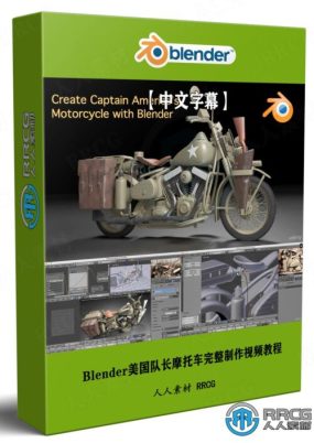 【中文字幕】Blender美国队长摩托车完整制作视频教程