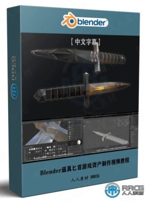 【中文字幕】Blender逼真匕首游戏资产制作全流程视频教程