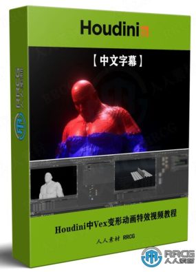 【中文字幕】Houdini中Vex变形动画特效视频教程