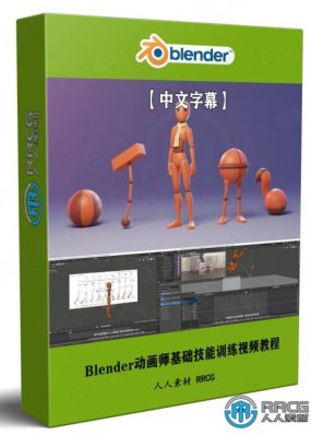【中文字幕】Blender动画师基础技能训练视频教程