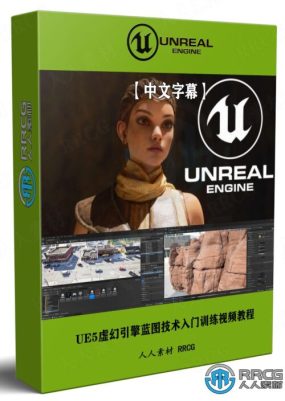 【中文字幕】UE5虚幻引擎蓝图技术入门训练视频教程