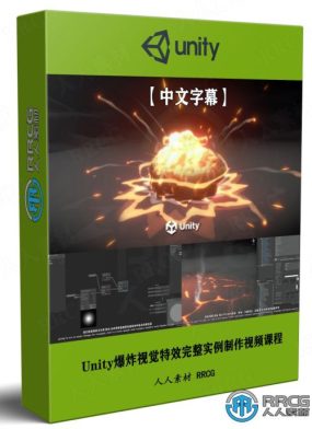 【中文字幕】Unity游戏爆炸视觉特效完整实例制作视频课程
