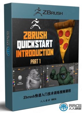 Zbrush快速入门技术训练视频课程