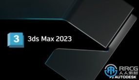 3dsMax三维软件V2023.2版