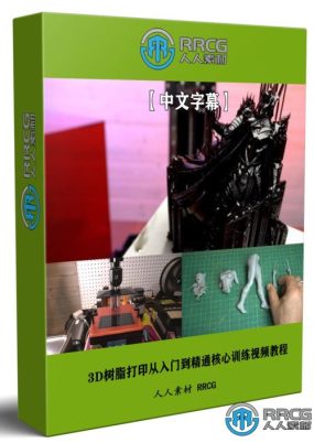【中文字幕】3D树脂打印从入门到精通核心训练视频教程