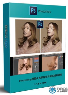 Photoshop肖像头发修饰技巧训练视频课程