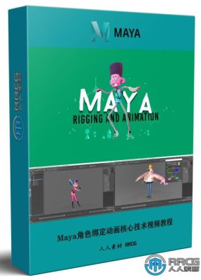Maya角色绑定动画核心技术视频教程