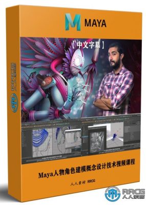 【中文字幕】Maya人物角色建模概念设计技术视频课程