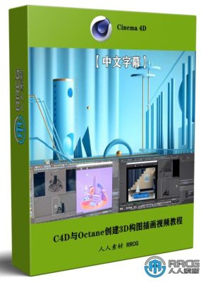 【中文字幕】C4D与Octane创建3D构图插画静帧图像视频教程