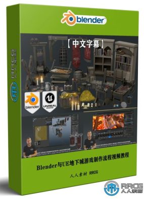 Blender与UE地下城游戏道具制作流程视频教程