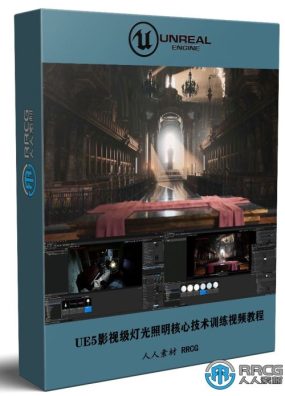 虚幻引擎UE5影视级灯光照明核心技术训练视频教程