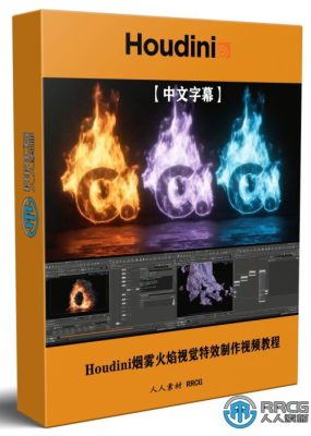 【中文字幕】Houdini烟雾火焰粒子视觉特效制作大师级视频教程