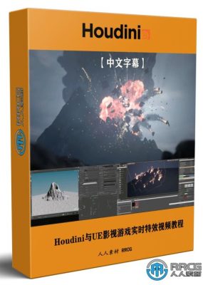 【中文字幕】Houdini与UE虚幻引擎影视游戏实时特效制作视频教程