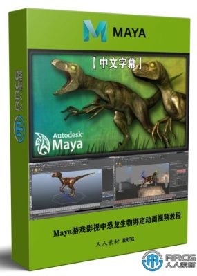 【中文字幕】Maya游戏影视中恐龙生物绑定动画视频教程