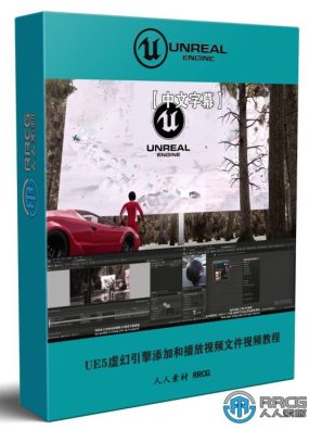 【中文字幕】UE5虚幻引擎在环境中添加和播放视频文件视频教程