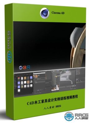 C4D木工家具设计实例训练视频教程