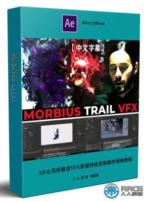 【中文字幕】AE心灵传输者VFX影视特效实例制作视频教程